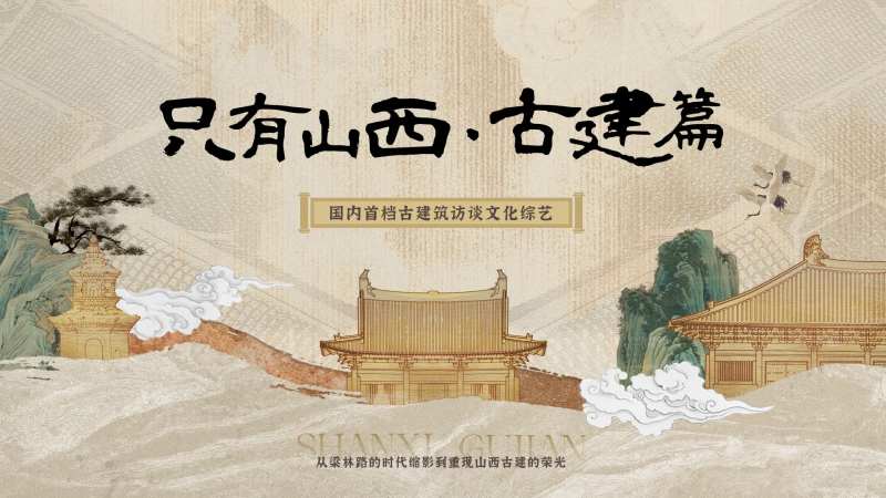山西古建活动主画面-采灵感-cailinggan.com