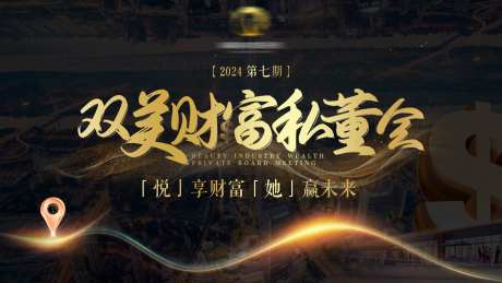 财富私董会会议主背景-采灵感-https://www.cailinggan.com/