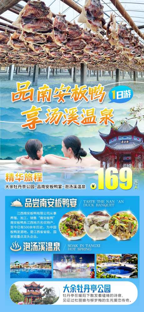 品南安板鸭泡温泉一日游海报-采灵感-https://www.cailinggan.com/