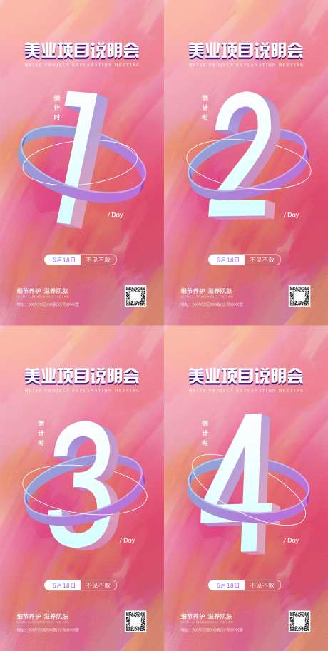 美业项目说明会倒计时系列海报-采灵感-https://www.cailinggan.com/