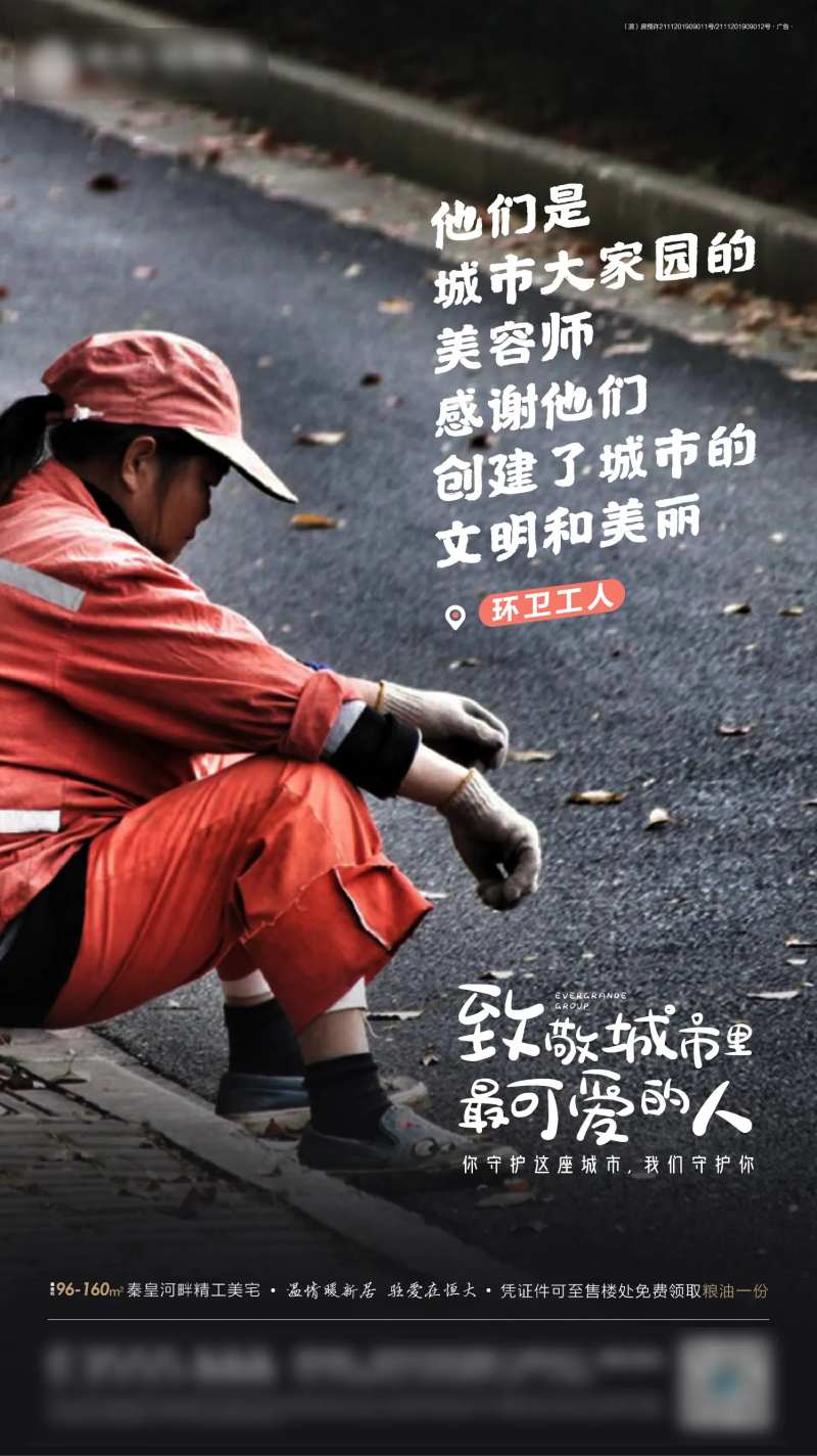 地产致敬城市环卫工人海报-采灵感-cailinggan.com
