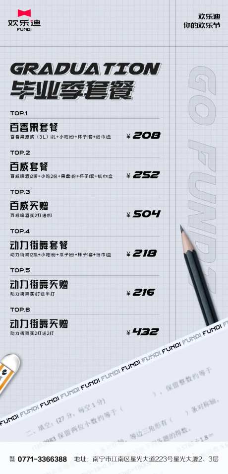 酒吧夜店KTV毕业季酒水套餐活动海报-采灵感-https://www.cailinggan.com/