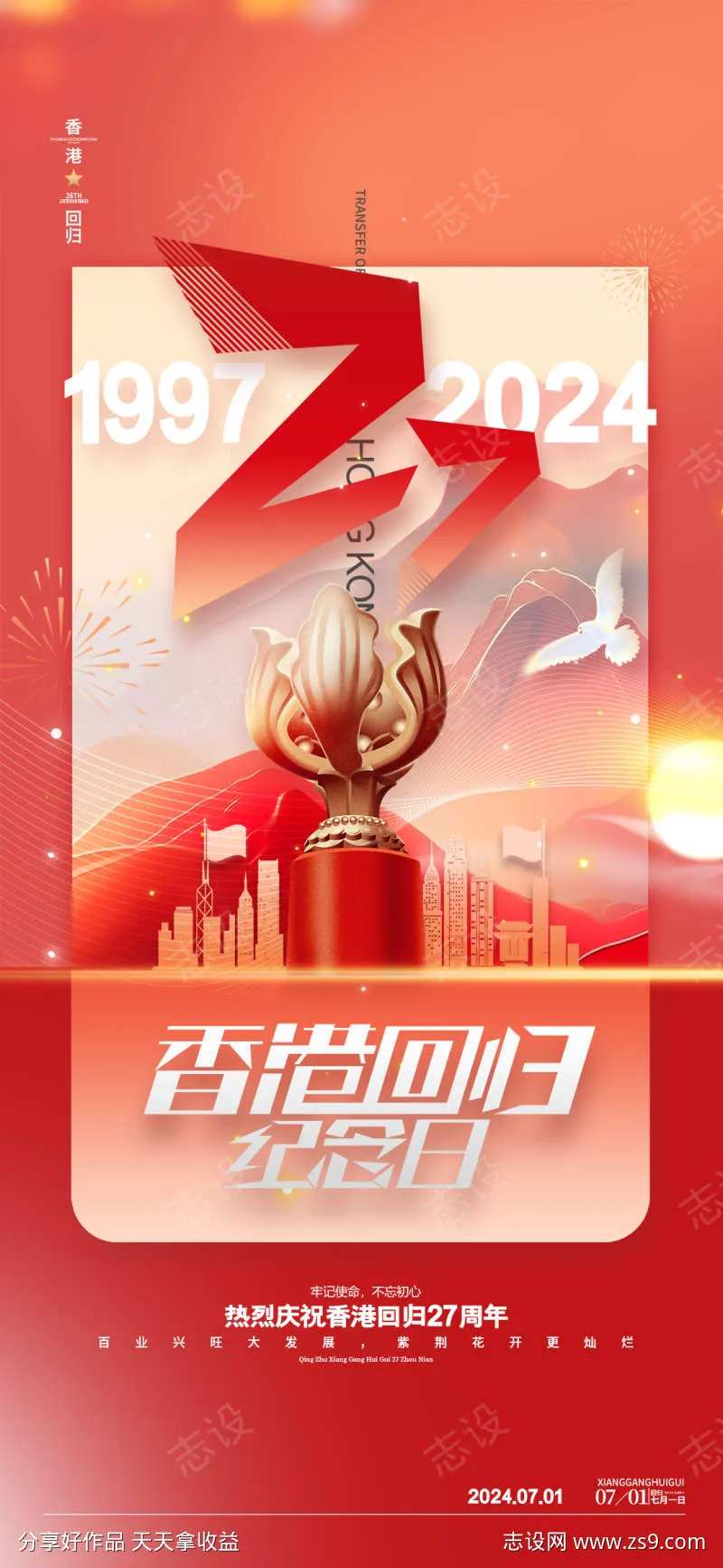 香港回归27周年纪念日海报-采灵感-cailinggan.com