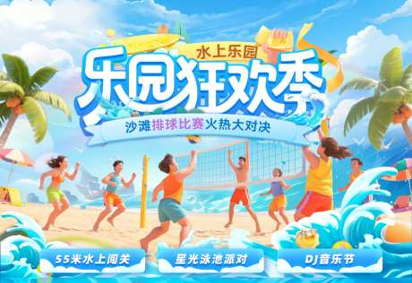 夏日水上乐园排球沙滩活动主画面-采灵感-https://www.cailinggan.com/
