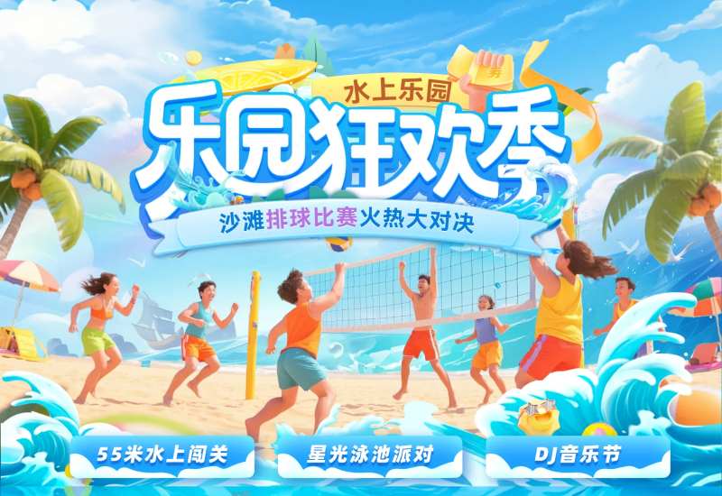 夏日水上乐园排球沙滩活动主画面-采灵感-cailinggan.com