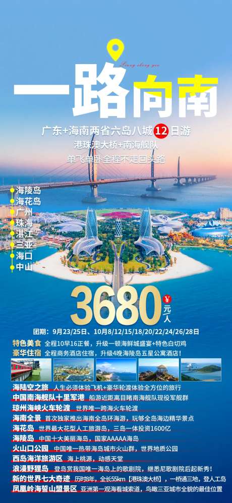 一路向南旅游海报-采灵感-https://www.cailinggan.com/