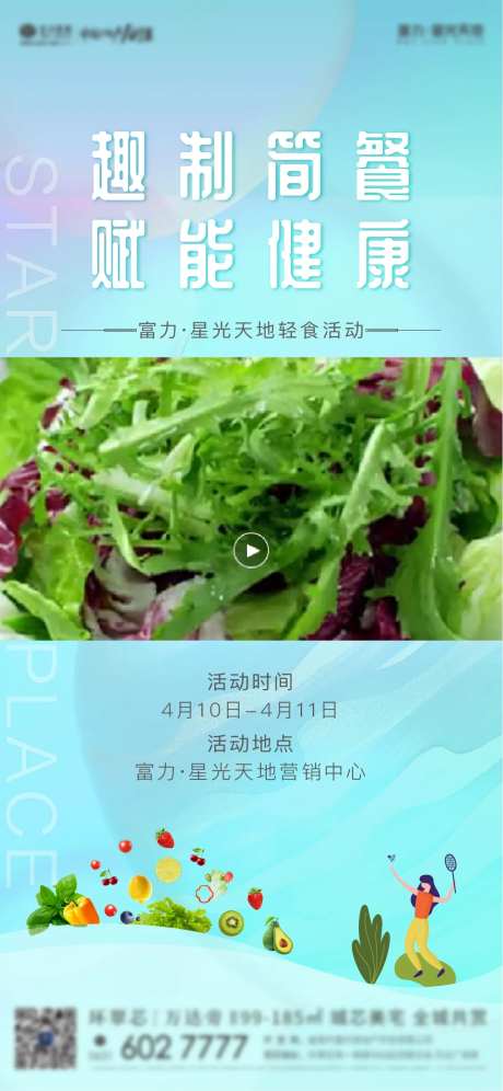 地产轻食简餐活动海报-采灵感-https://www.cailinggan.com/