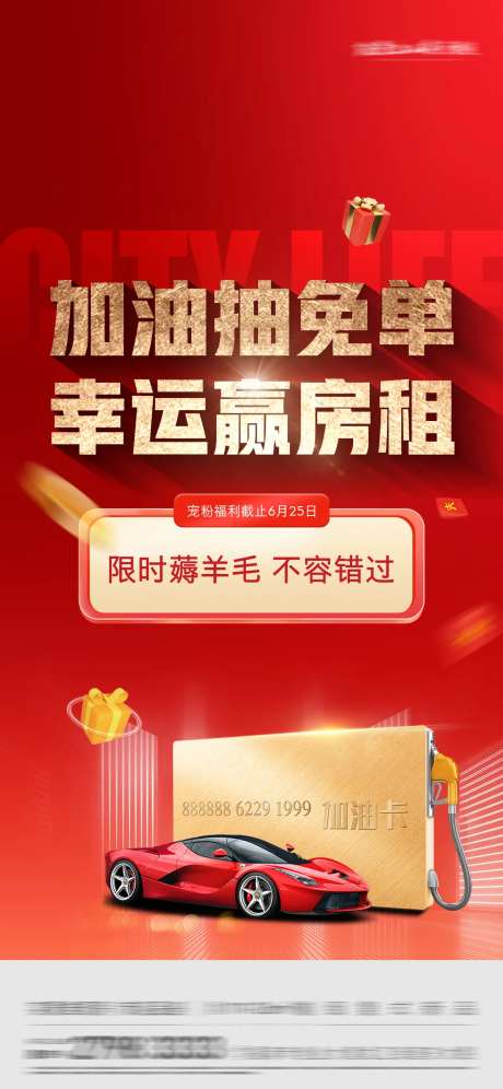 加油抽免单活动海报-采灵感-https://www.cailinggan.com/