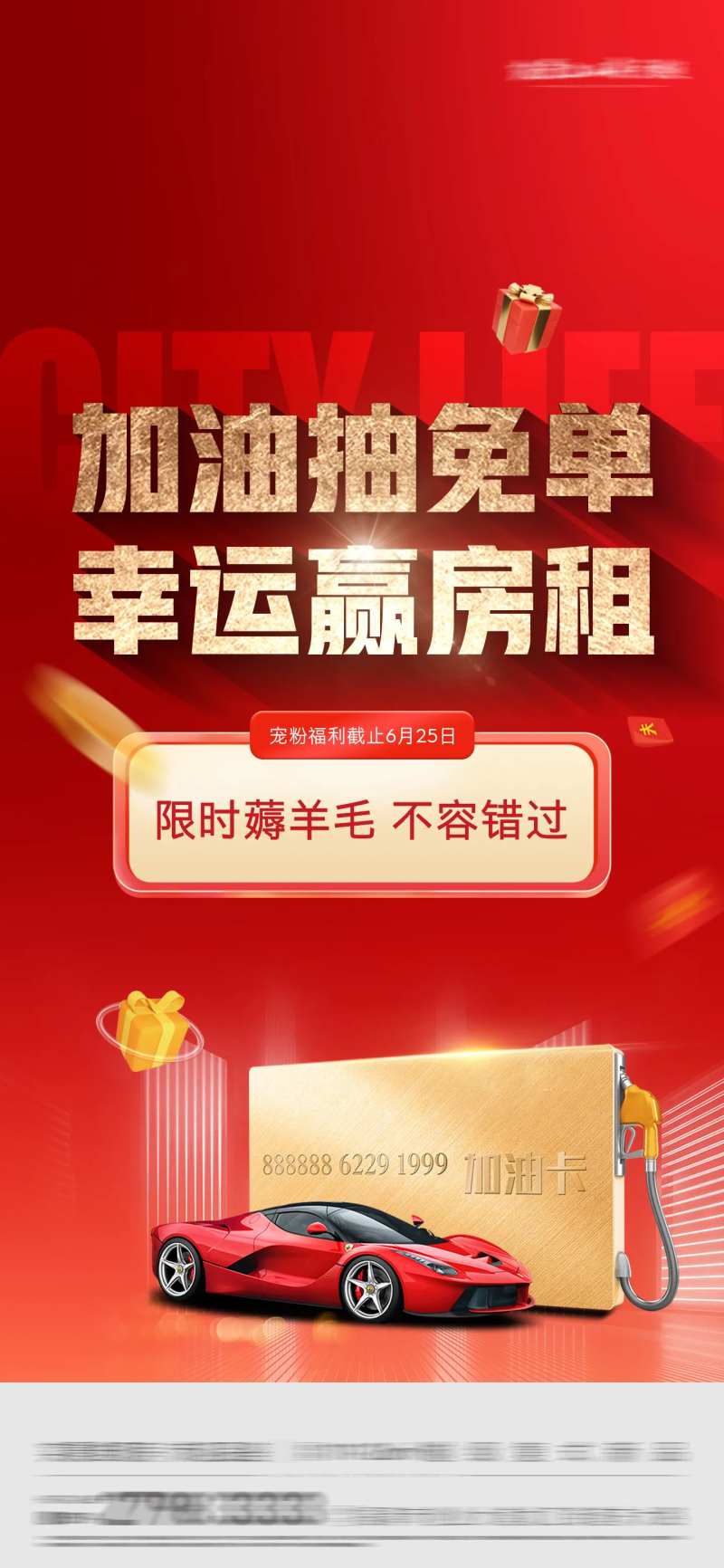 加油抽免单活动海报-采灵感-cailinggan.com