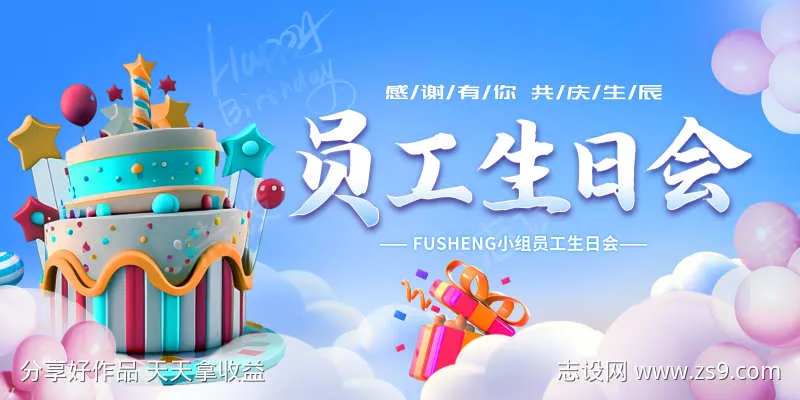 员工生日会活动展板                                                                                                                                                                                               -采灵感-cailinggan.com