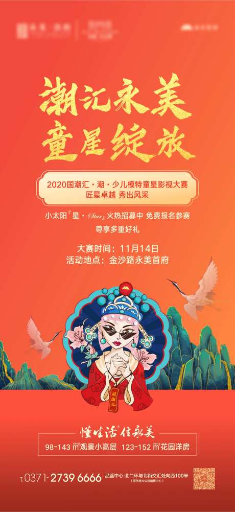 地产国潮少儿模特大赛海报-采灵感-https://www.cailinggan.com/