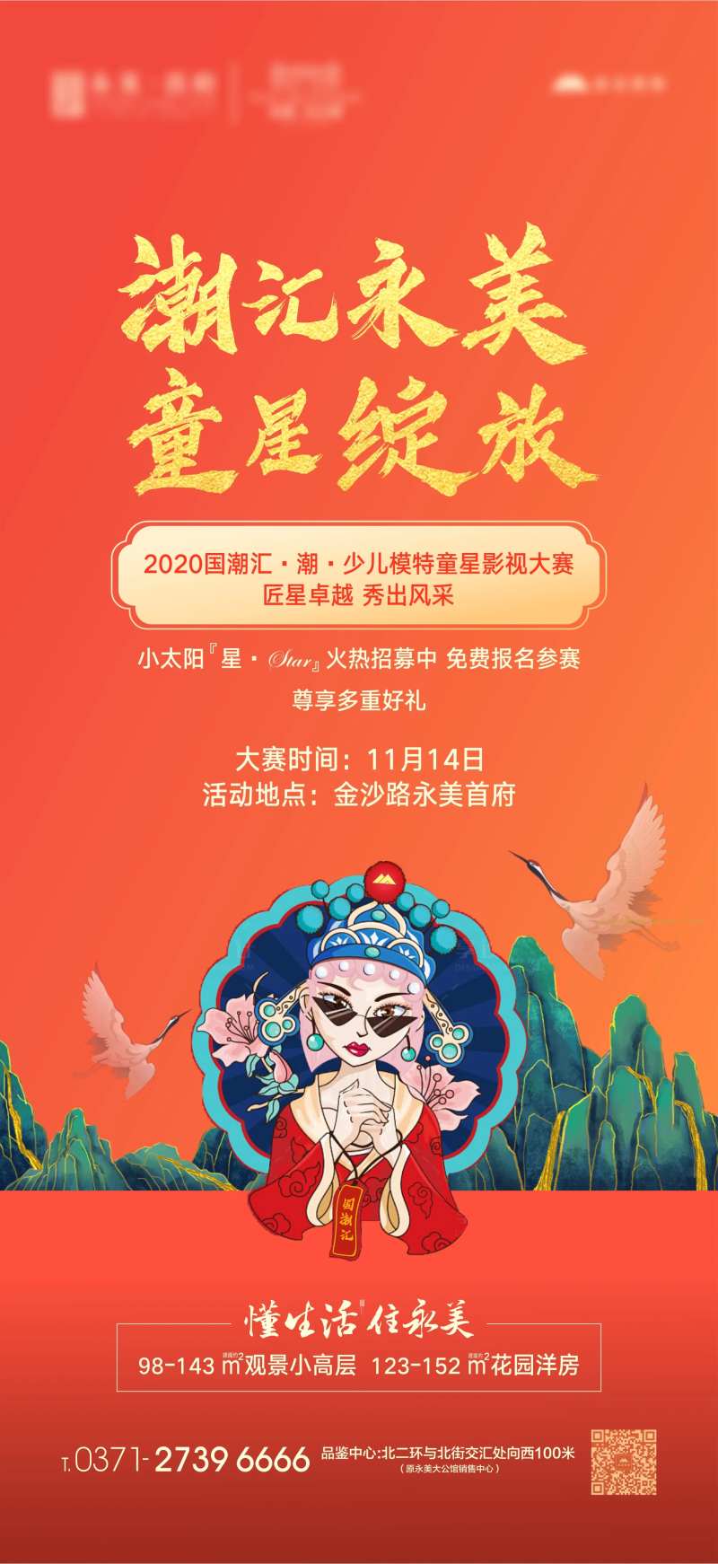 地产国潮少儿模特大赛海报-采灵感-cailinggan.com