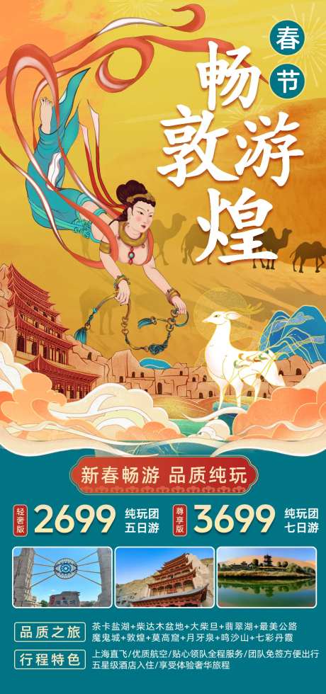 敦煌莫高窟旅游海报-采灵感-https://www.cailinggan.com/