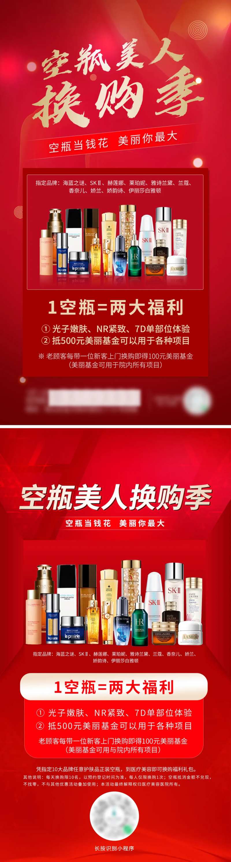 空瓶换购医美活动海报-采灵感-cailinggan.com