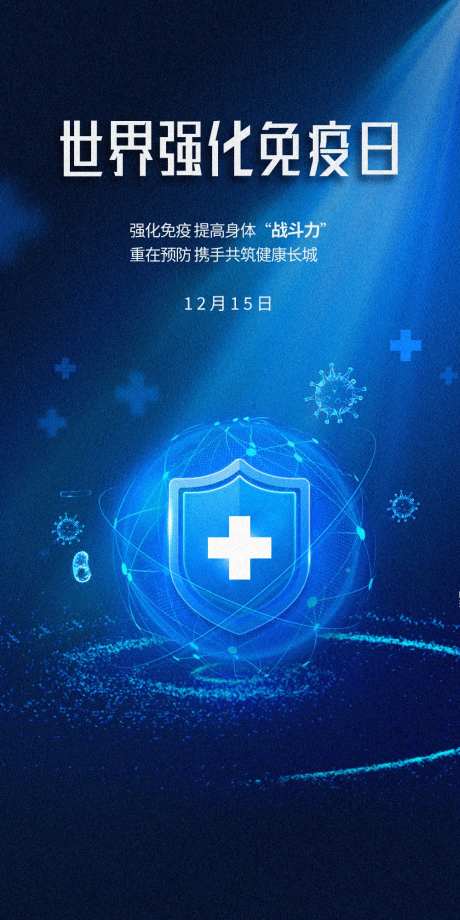 世界免疫日海报-采灵感-https://www.cailinggan.com/