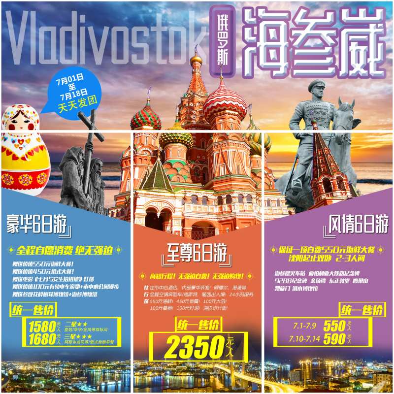 海参崴俄罗斯旅游海报-采灵感-cailinggan.com