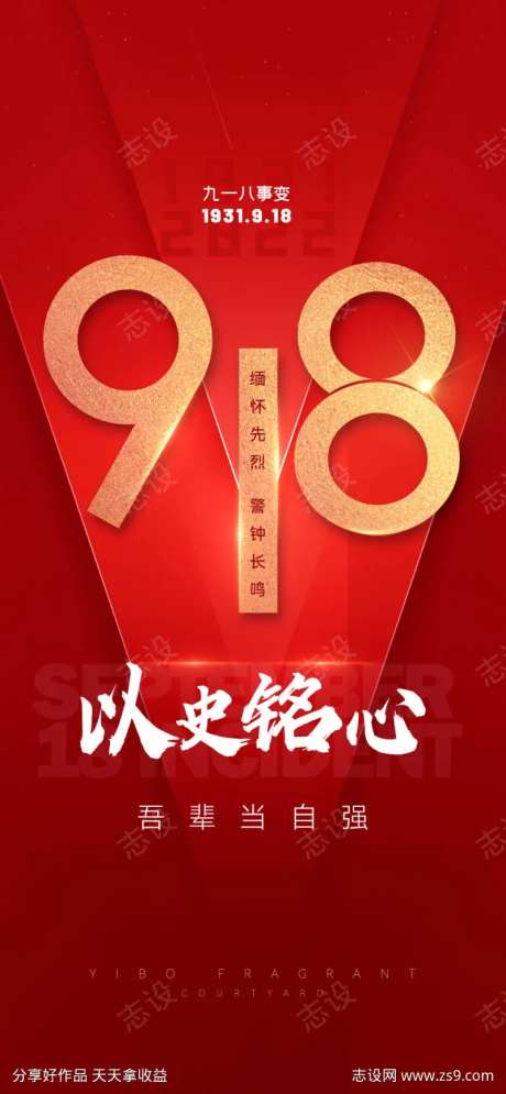 九一八纪念日海报-采灵感-https://www.cailinggan.com/