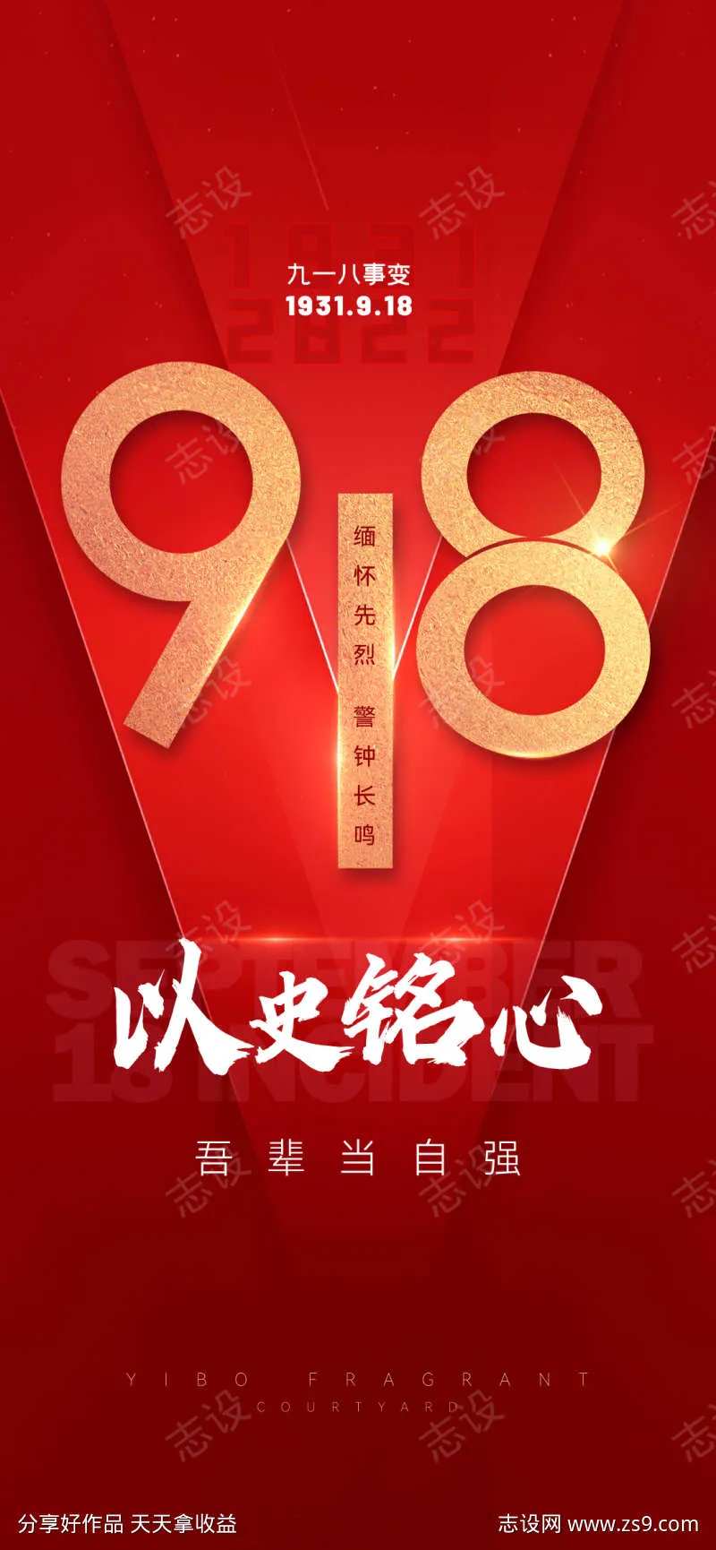 九一八纪念日海报-采灵感-cailinggan.com