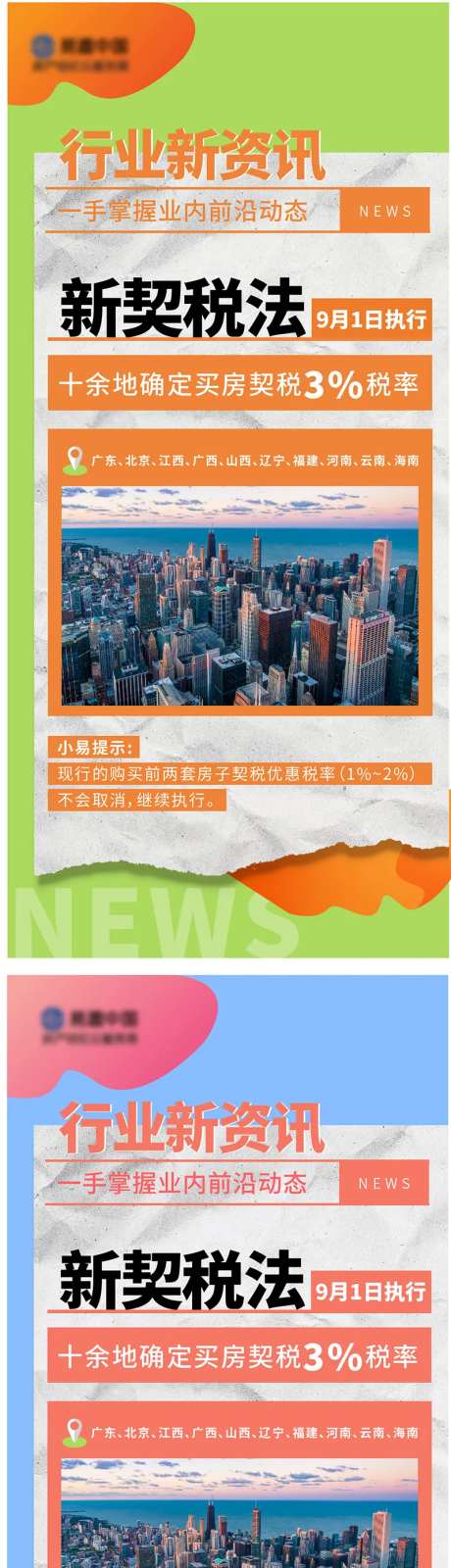 新契税政策宣传时事系列海报-采灵感-https://www.cailinggan.com/