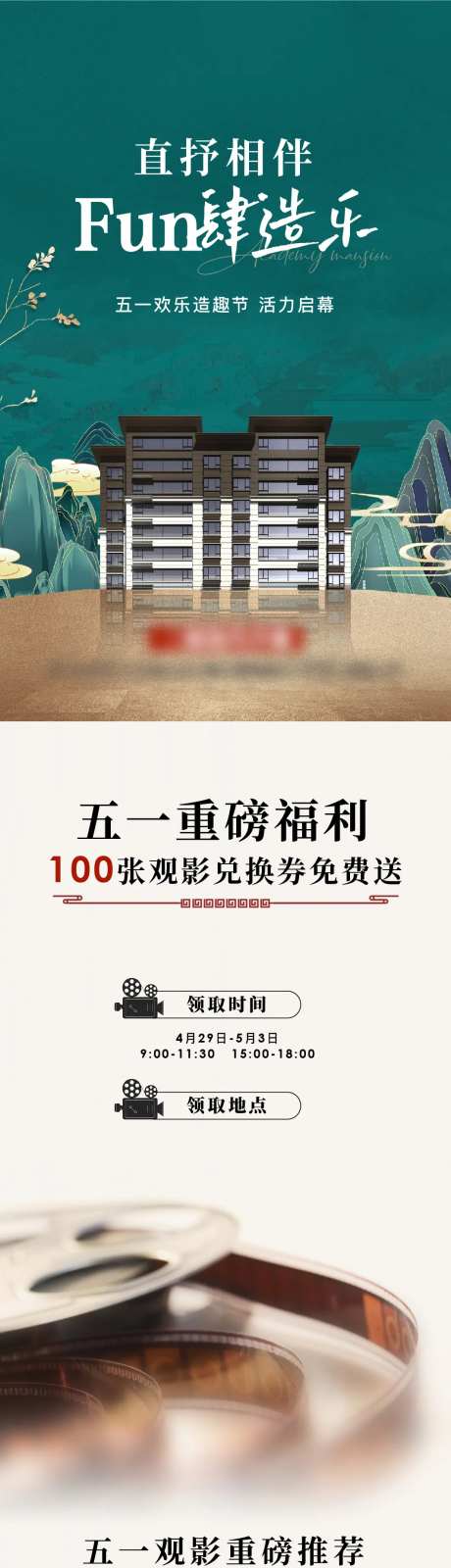 房地产中式绿色电影活动游乐长图海报-采灵感-https://www.cailinggan.com/