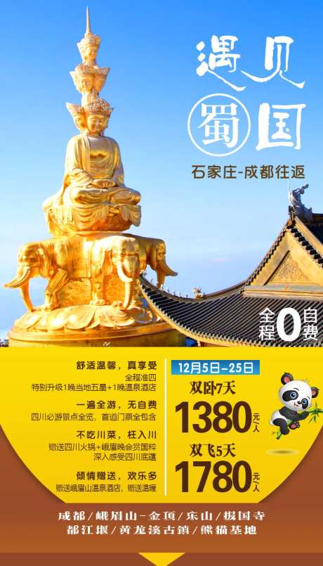 遇见蜀国四川旅游海报-采灵感-https://www.cailinggan.com/