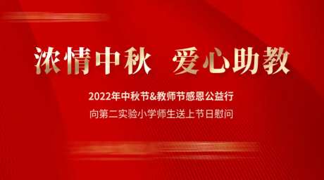 中秋爱心助学活动背景板-采灵感-https://www.cailinggan.com/