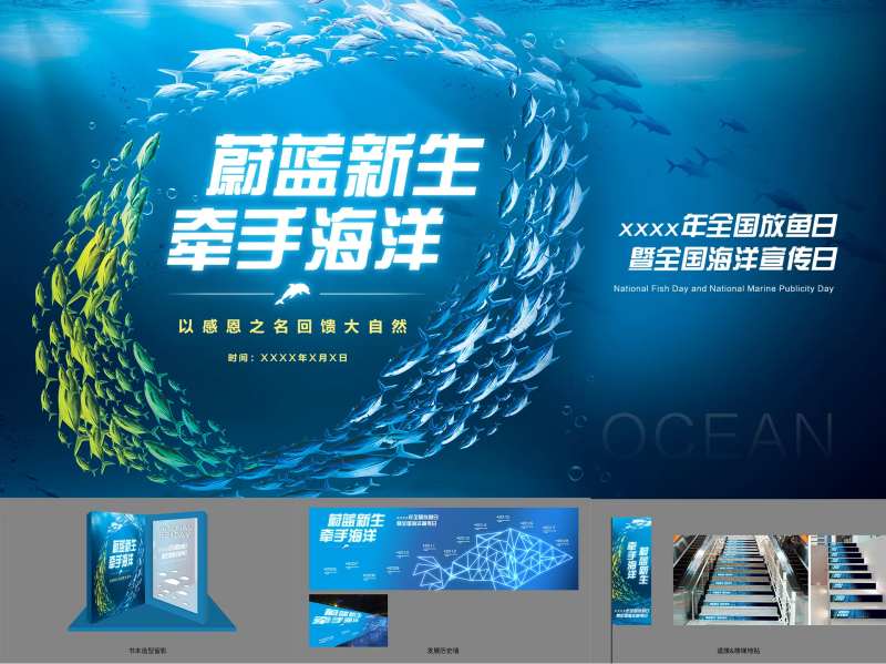 海洋日活动物料-采灵感-cailinggan.com