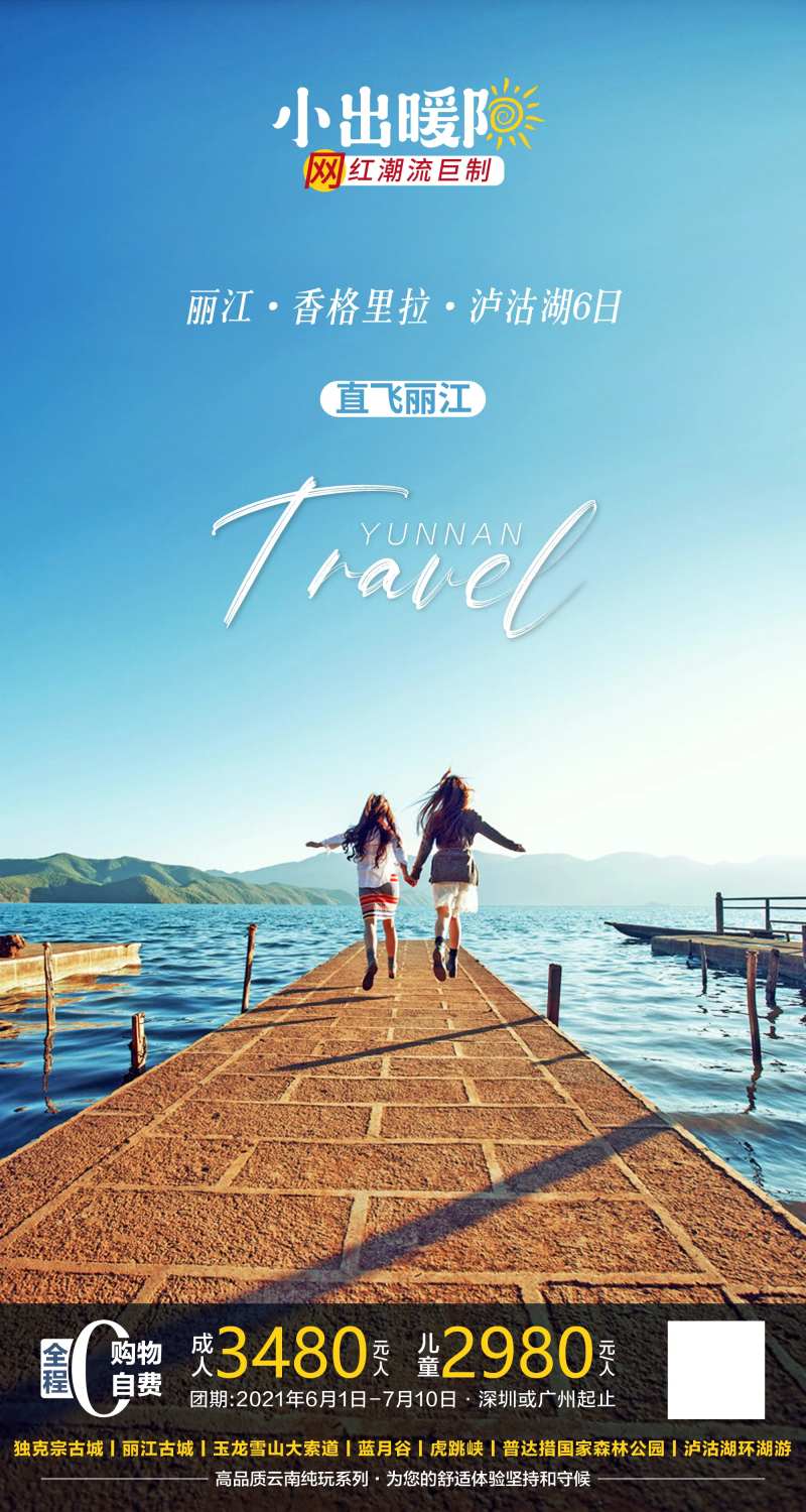 小出暖阳云南旅游海报-采灵感-cailinggan.com