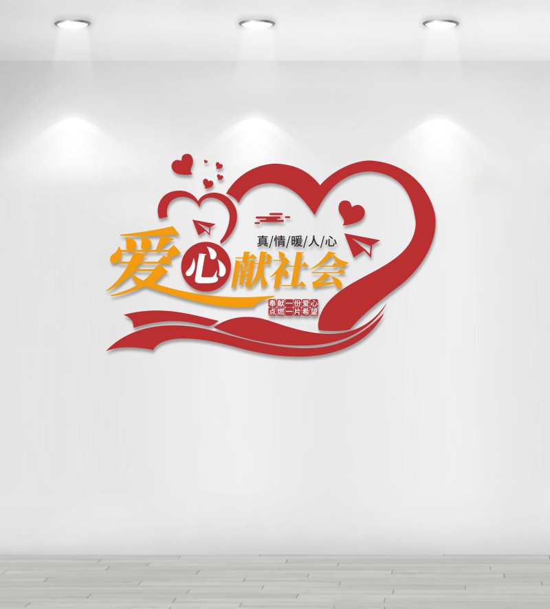 爱心献社会文化墙-采灵感-cailinggan.com