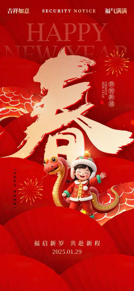蛇年新春蛇年大吉除夕快乐春字海报-采灵感-https://www.cailinggan.com/