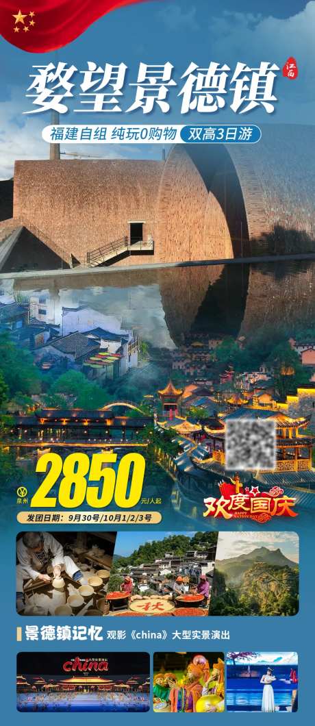 国庆婺望景德镇旅游海报-采灵感-https://www.cailinggan.com/