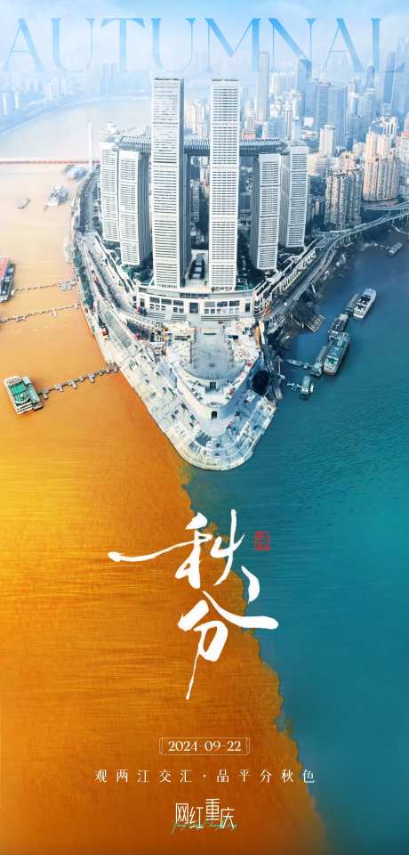 秋分重庆来福士品宣海报-采灵感-https://www.cailinggan.com/