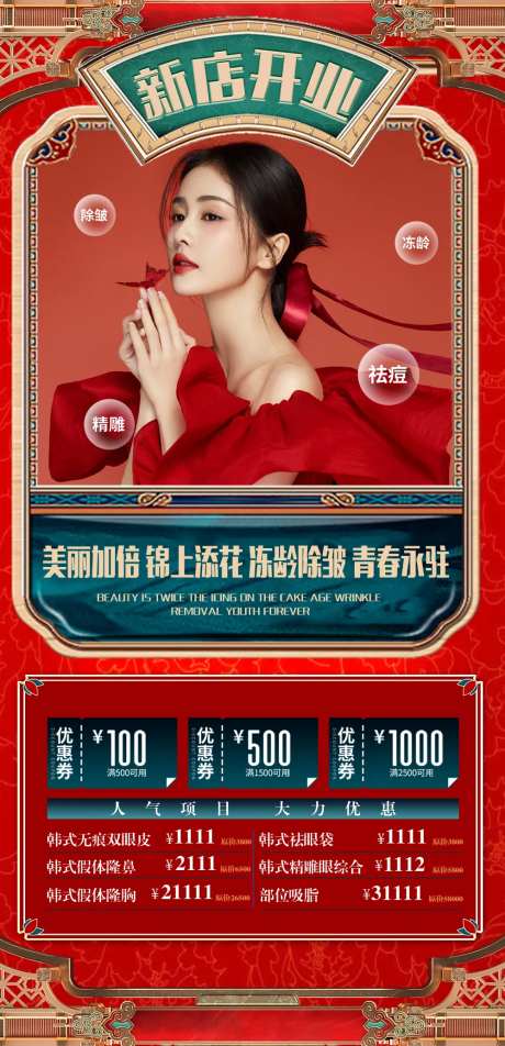 医美新店开业红色海报-采灵感-https://www.cailinggan.com/