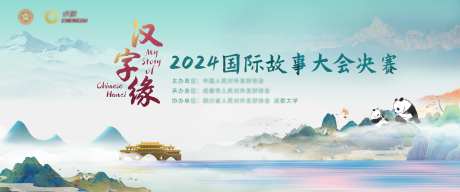 国际故事大会决赛活动背景板-采灵感-https://www.cailinggan.com/