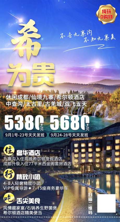 九寨希尔顿旅游海报-采灵感-https://www.cailinggan.com/