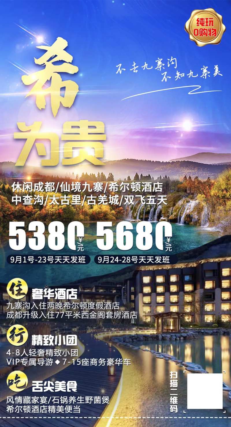 九寨希尔顿旅游海报-采灵感-cailinggan.com