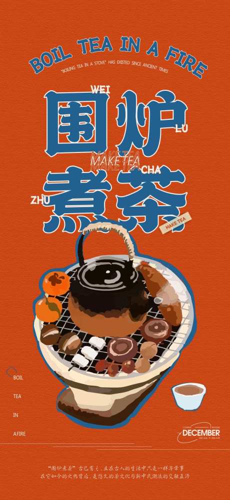 地产围炉煮茶活动海报-采灵感-https://www.cailinggan.com/
