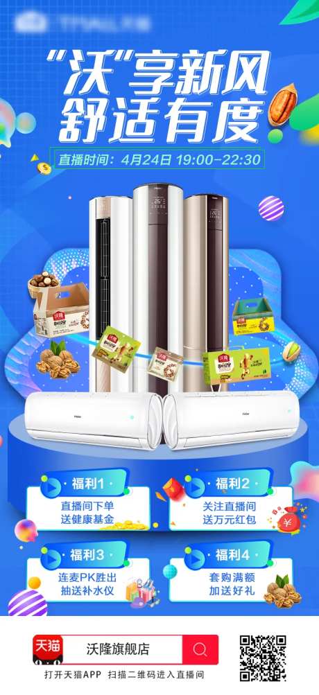 坚果空调联合促销直播海报-采灵感-https://www.cailinggan.com/