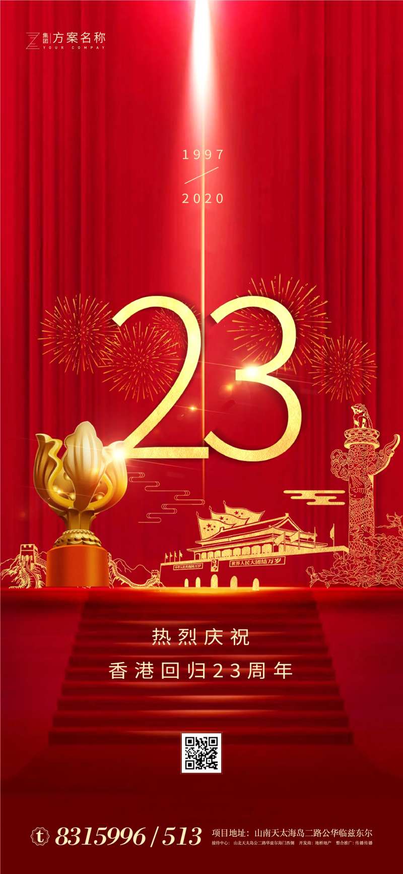 香港回归23周年海报-采灵感-cailinggan.com