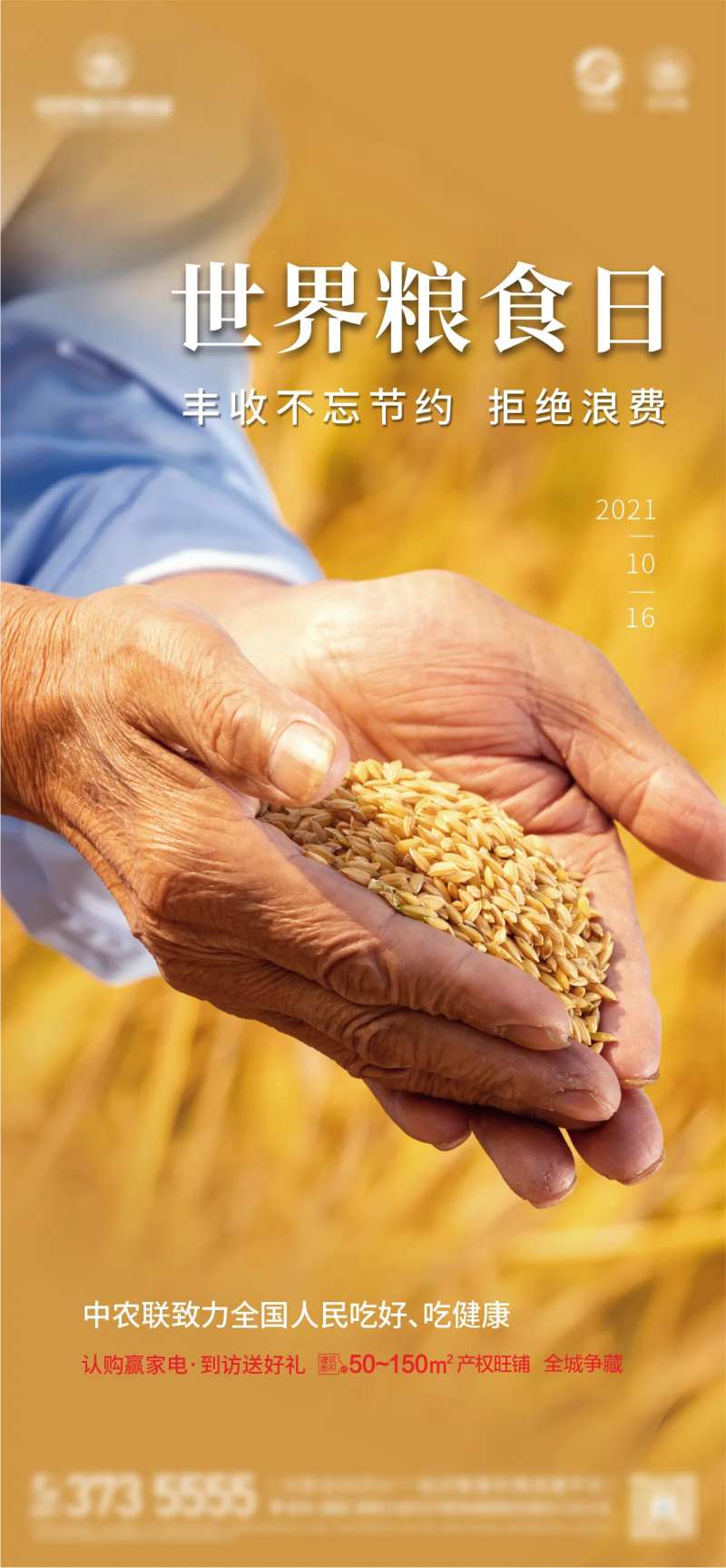 地产世界粮食日海报-采灵感-cailinggan.com
