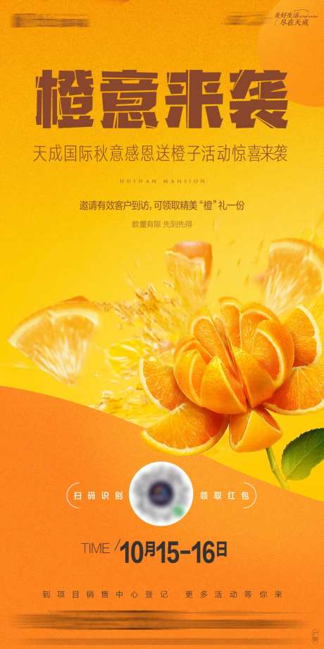 暖场活动送橙子缤纷海报-采灵感-https://www.cailinggan.com/