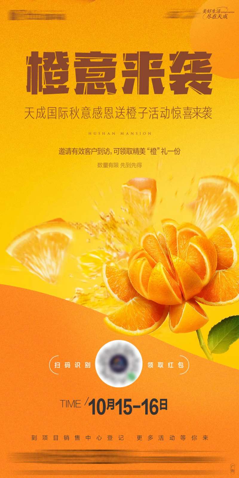 暖场活动送橙子缤纷海报-采灵感-cailinggan.com