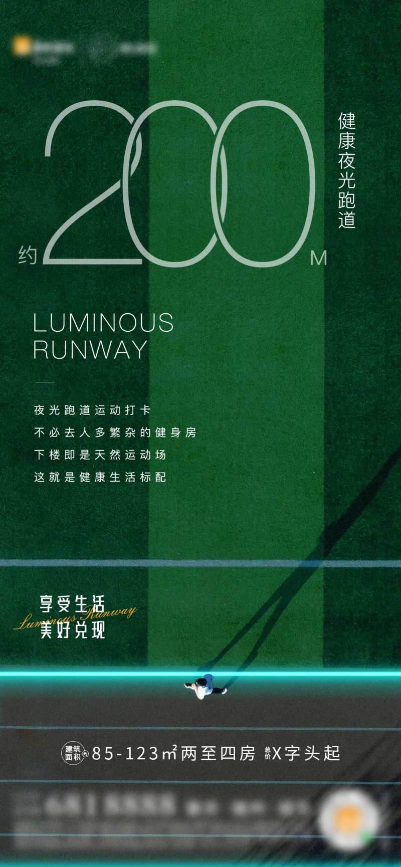 地产夜光跑道价值点海报-采灵感-cailinggan.com