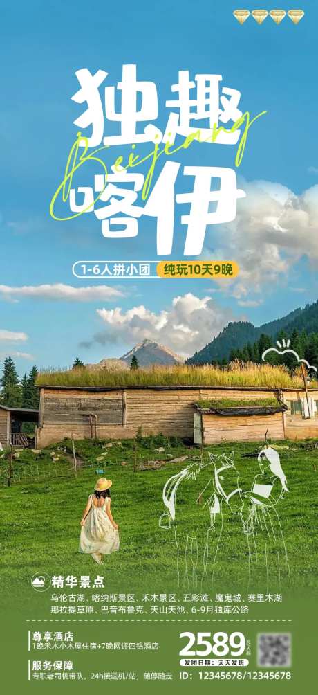 新疆伊犁旅游海报-采灵感-https://www.cailinggan.com/