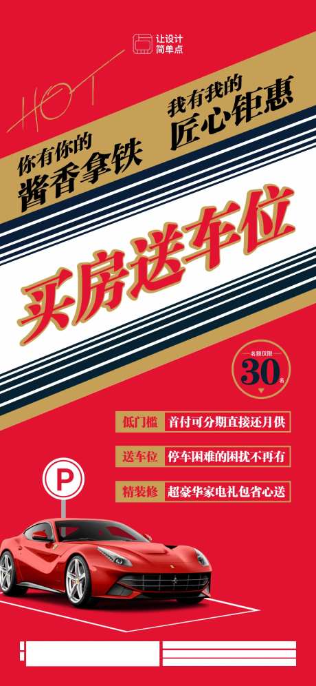 酱香拿铁购房送车位海报-采灵感-https://www.cailinggan.com/