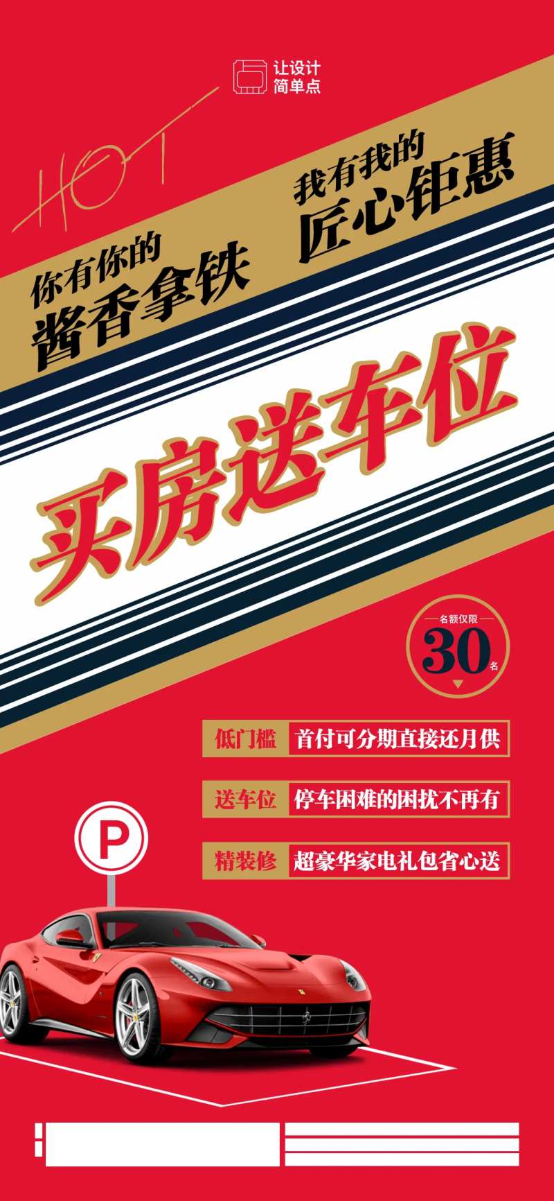 酱香拿铁购房送车位海报-采灵感-cailinggan.com