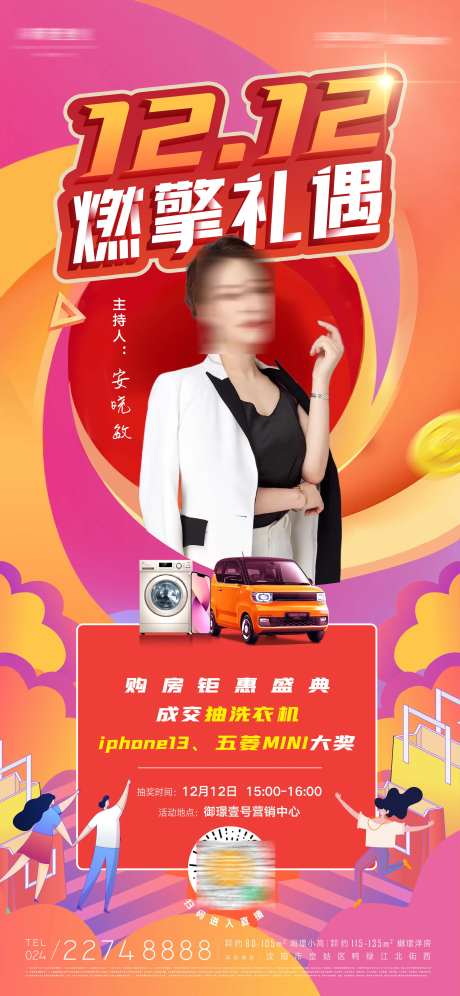 双十二燃情礼遇购房钜惠盛典直播海报-采灵感-https://www.cailinggan.com/