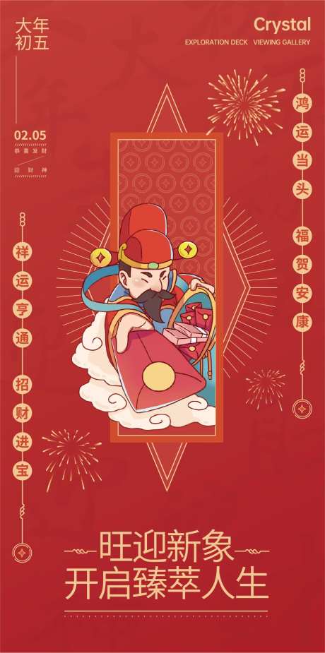 大年初五迎财神海报-采灵感-https://www.cailinggan.com/