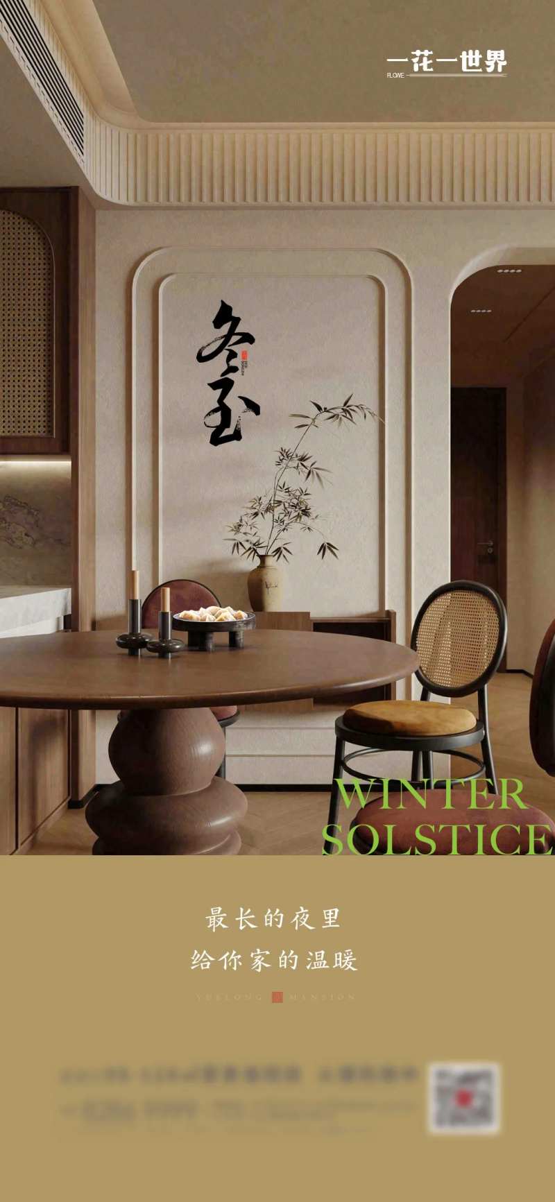 地产二十四节气冬至海报-采灵感-cailinggan.com