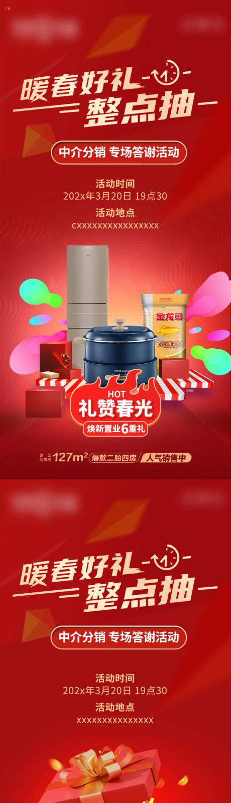 暖场活动礼品整点抽奖海报-采灵感-https://www.cailinggan.com/